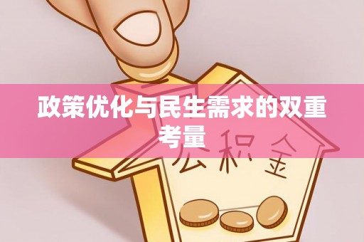 甘州政策优化与民生需求的双重考量