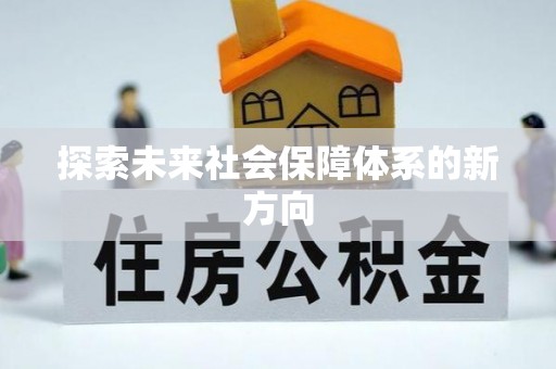 甘州探索未来社会保障体系的新方向