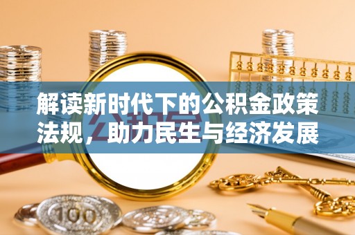 甘州解读新时代下的公积金政策法规，助力民生与经济发展