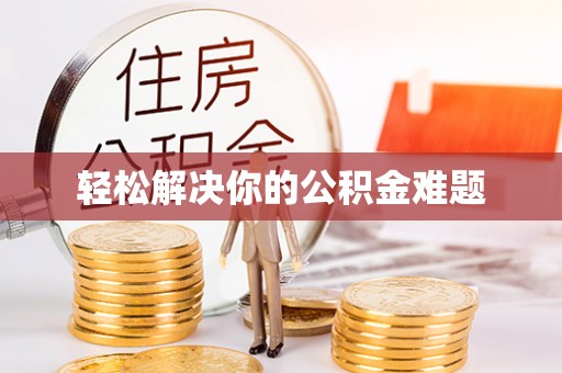 甘州轻松解决你的公积金难题