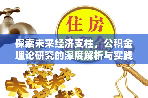 甘州探索未来经济支柱，公积金理论研究的深度解析与实践意义