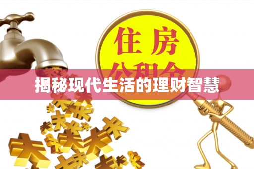 甘州揭秘现代生活的理财智慧