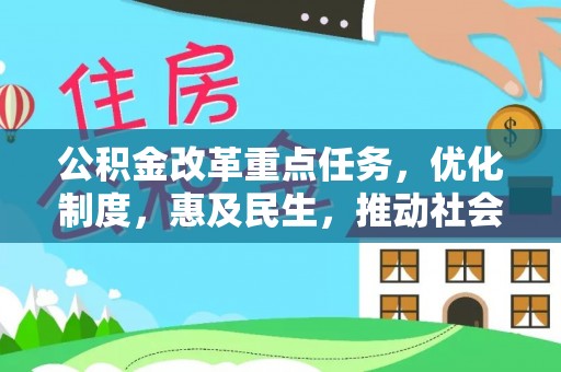 甘州公积金改革重点任务，优化制度，惠及民生，推动社会公平发展