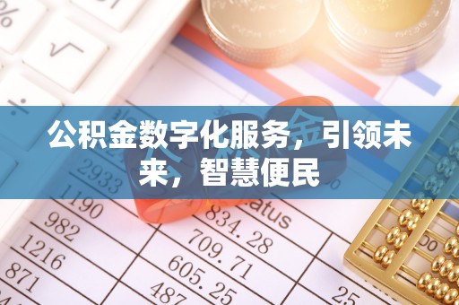 甘州公积金数字化服务，引领未来，智慧便民