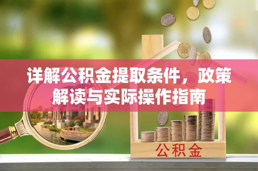 甘州详解公积金提取条件，政策解读与实际操作指南