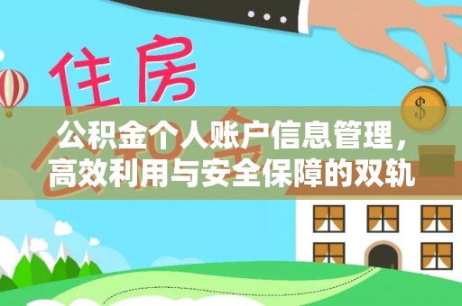 甘州公积金个人账户信息管理，高效利用与安全保障的双轨并行