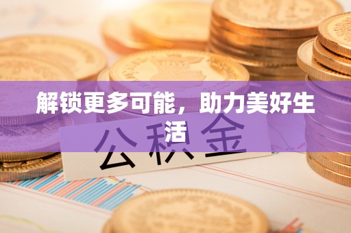 甘州解锁更多可能，助力美好生活