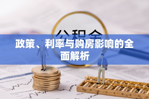 甘州政策、利率与购房影响的全面解析