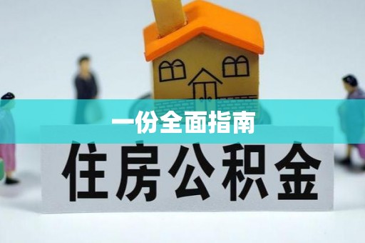 甘州一份全面指南