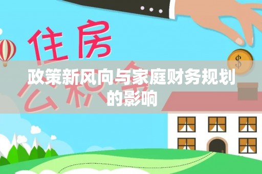 甘州政策新风向与家庭财务规划的影响