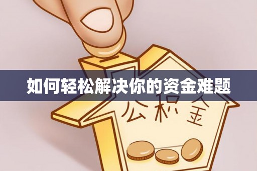 甘州如何轻松解决你的资金难题
