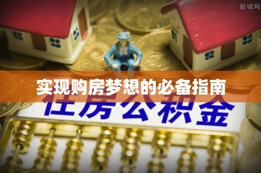 甘州实现购房梦想的必备指南