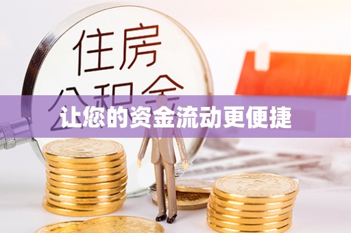 甘州让您的资金流动更便捷