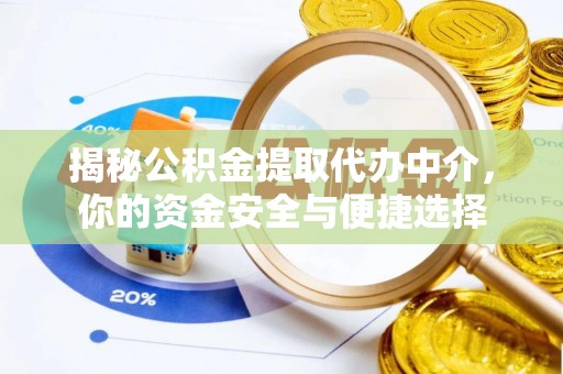 甘州揭秘公积金提取代办中介，你的资金安全与便捷选择
