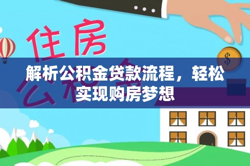 甘州解析公积金贷款流程，轻松实现购房梦想