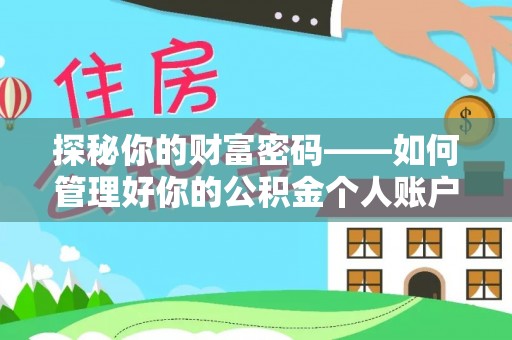 甘州探秘你的财富密码——如何管理好你的公积金个人账户信息
