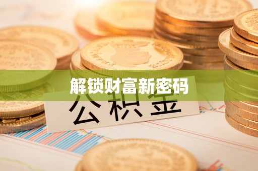 甘州解锁财富新密码