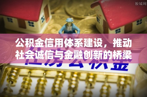 甘州公积金信用体系建设，推动社会诚信与金融创新的桥梁