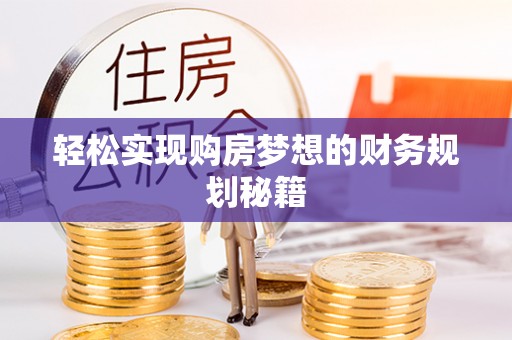 甘州轻松实现购房梦想的财务规划秘籍