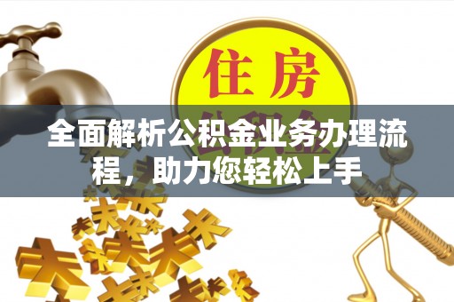甘州全面解析公积金业务办理流程，助力您轻松上手