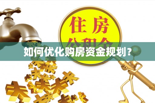 甘州如何优化购房资金规划？