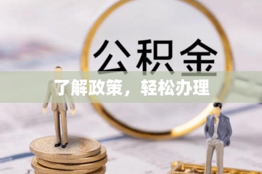甘州了解政策，轻松办理