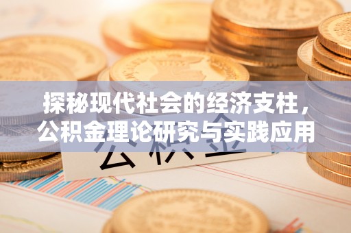 甘州探秘现代社会的经济支柱，公积金理论研究与实践应用