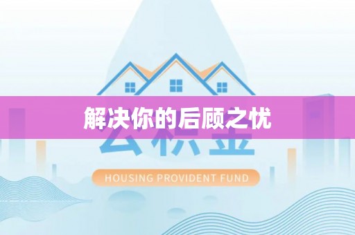甘州解决你的后顾之忧