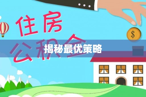 甘州揭秘最优策略