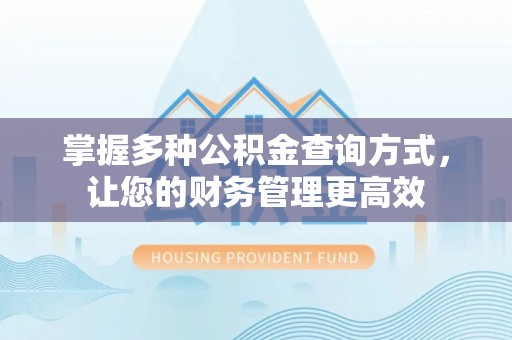 甘州掌握多种公积金查询方式，让您的财务管理更高效