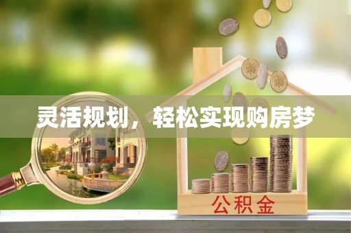 甘州灵活规划，轻松实现购房梦