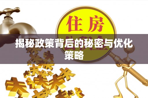 甘州揭秘政策背后的秘密与优化策略