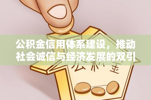 甘州公积金信用体系建设，推动社会诚信与经济发展的双引擎