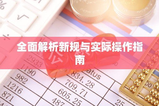 甘州全面解析新规与实际操作指南