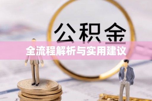 甘州全流程解析与实用建议
