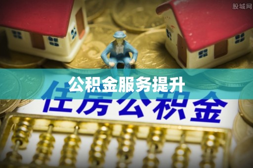 甘州公积金服务提升