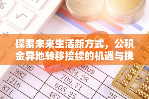 甘州探索未来生活新方式，公积金异地转移接续的机遇与挑战