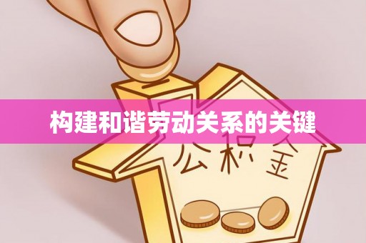甘州构建和谐劳动关系的关键