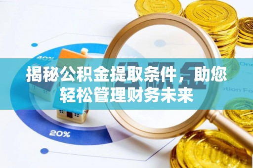 甘州揭秘公积金提取条件，助您轻松管理财务未来