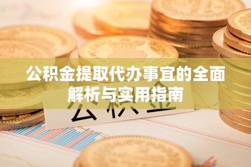 甘州公积金提取代办事宜的全面解析与实用指南