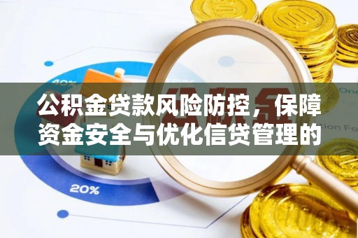 甘州公积金贷款风险防控，保障资金安全与优化信贷管理的关键策略