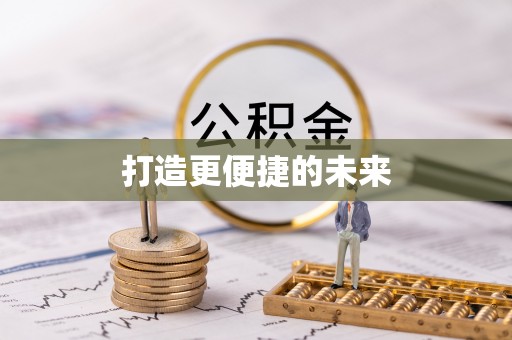 甘州打造更便捷的未来
