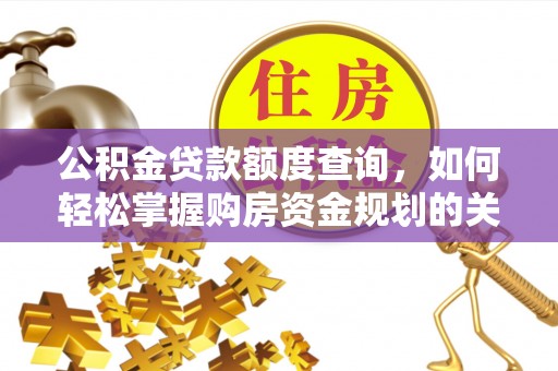 甘州公积金贷款额度查询，如何轻松掌握购房资金规划的关键