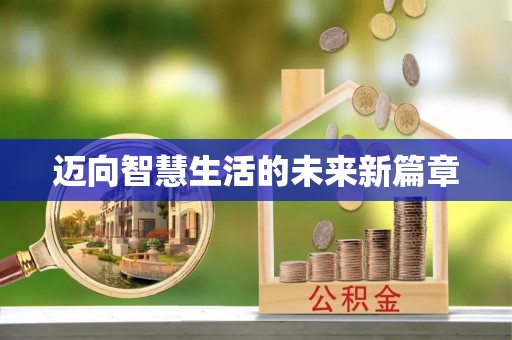 甘州迈向智慧生活的未来新篇章