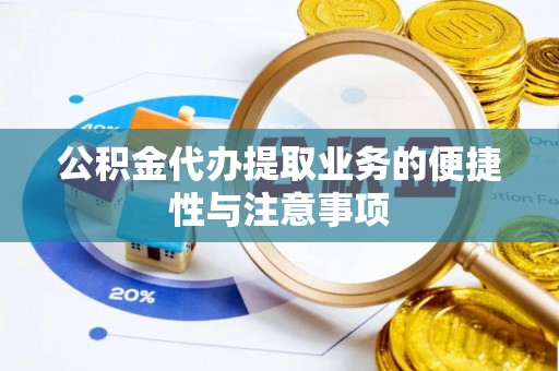 甘州公积金代办提取业务的便捷性与注意事项