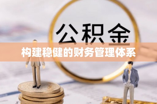 甘州构建稳健的财务管理体系