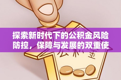 甘州探索新时代下的公积金风险防控，保障与发展的双重使命