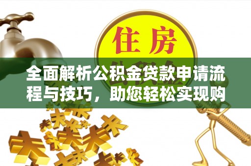 甘州全面解析公积金贷款申请流程与技巧，助您轻松实现购房梦想