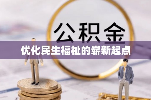 甘州优化民生福祉的崭新起点