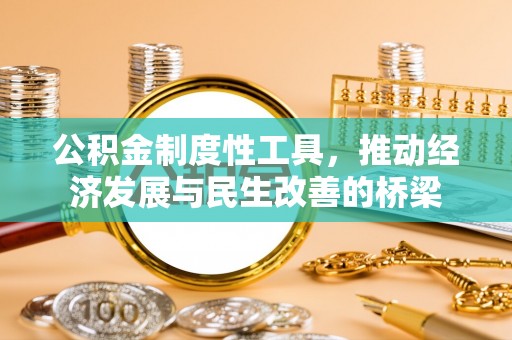 甘州公积金制度性工具，推动经济发展与民生改善的桥梁